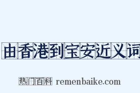 由香港到宝安近义词是什么意思的图片